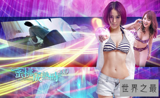 【图】露点超多的香港三级大全,《蜜桃成熟时33D》绝