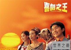 【图】世界喜剧电影排行榜前十名，我们都欠星爷一张