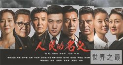 【图】电视剧收视率排行榜人民的名义第一，那年花开