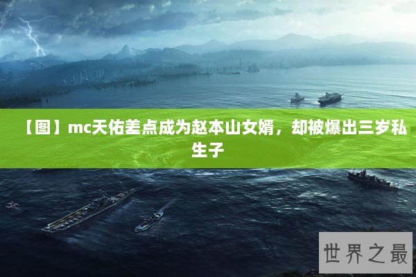 【图】mc天佑差点成为赵本山女婿,却被爆出三岁私生子 【图】mc天佑差点成为赵本山女婿,却被爆出三岁私生子
