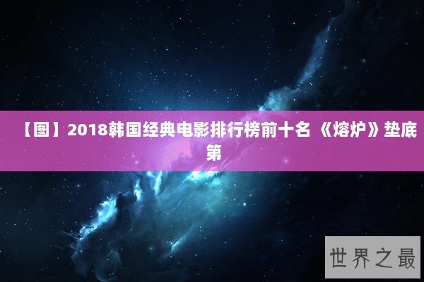 【图】2018韩国经典电影排行榜前十名 《熔炉》垫底 第