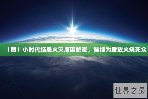 【图】小时代结局火灾原因解密,陆烧为爱放火烧死众 【图】小时代结局火灾原因解密,陆烧为爱放火烧死众