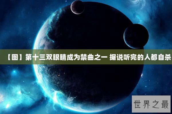 【图】第十三双眼睛成为禁曲之一 据说听完的人都自杀 【图】第十三双眼睛成为禁曲之一 据说听完的人都自杀