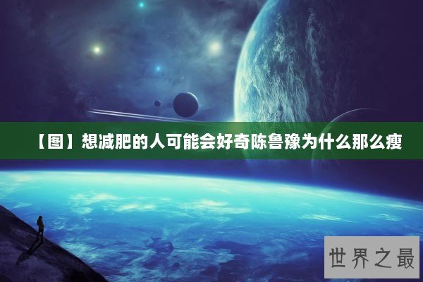 【图】想减肥的人可能会好奇陈鲁豫为什么那么瘦 【图】想减肥的人可能会好奇陈鲁豫为什么那么瘦