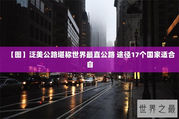 【图】泛美公路堪称世界最直公路 途径17个国家适合自 【图】泛美公路堪称世界最直公路 途径17个国家适合自