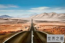 【图】泛美公路堪称世界最直公路 途径17个国家适合自