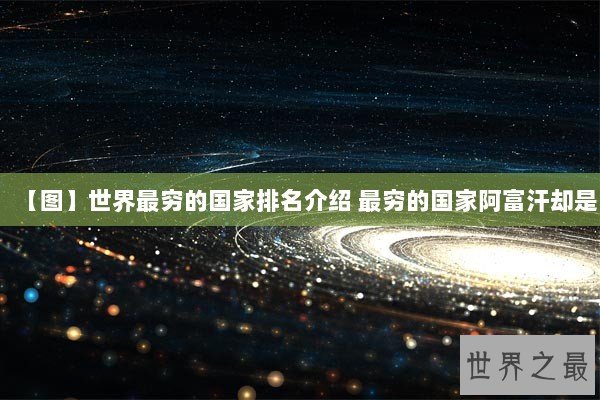 【图】世界最穷的国家排名介绍 最穷的国家阿富汗却是