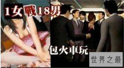 【图】一女n男火车上相约玩性虐待 女生高中开始玩群