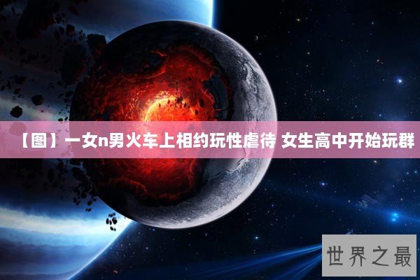 【图】一女n男火车上相约玩性虐待 女生高中开始玩群 【图】一女n男火车上相约玩性虐待 女生高中开始玩群