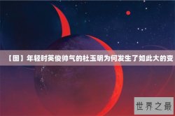 【图】年轻时英俊帅气的杜玉明为何发生了如此大的变