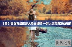【图】景甜背景很吓人后台强硬 一部大唐荣耀演技获肯