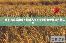 【图】教室啪啪啪？邯郸大学613事件告诉你没有什么不