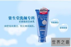 【图】良心洗面奶推荐 这些好用不贵的洗面奶赶紧入手