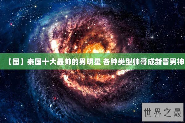 【图】泰国十大最帅的男明星 各种类型帅哥成新晋男神