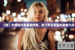 【图】外国四大名著的作者，除了莎士比亚外其他几位
