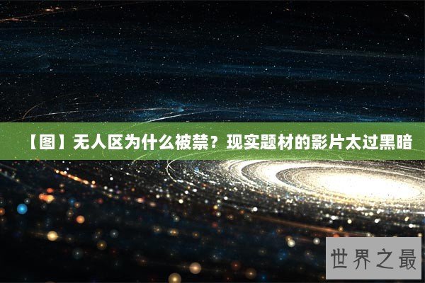 【图】无人区为什么被禁?现实题材的影片太过黑暗 【图】无人区为什么被禁?现实题材的影片太过黑暗