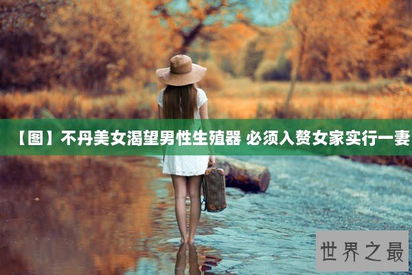 【图】不丹美女渴望男性生殖器 必须入赘女家实行一妻