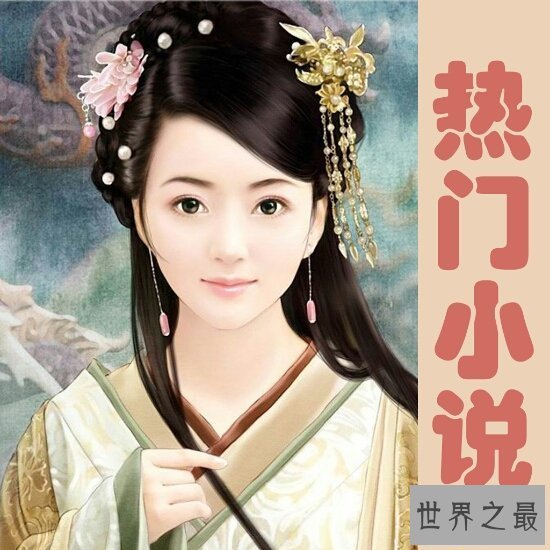 【图】2018最难看小说引荐，诛仙竟然影响了一代人