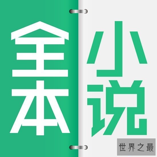 【图】2018最难看小说引荐，诛仙竟然影响了一代人