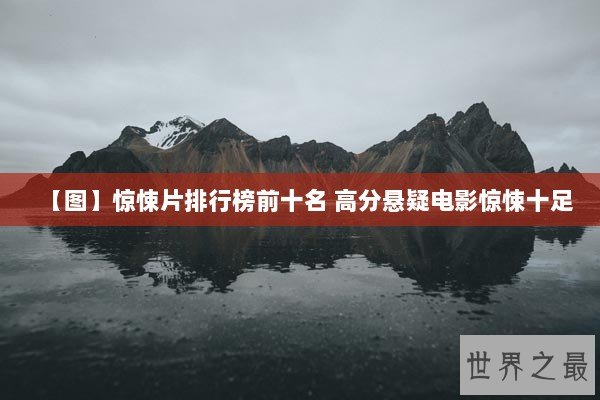 【图】惊悚片排行榜前十名 高分悬疑电影惊悚十足