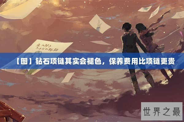 【图】钻石项链其实会褪色，保养费用比项链更贵