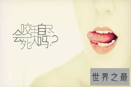 【图】咬舌自尽的原理是什么 咬舌自尽真的会死吗