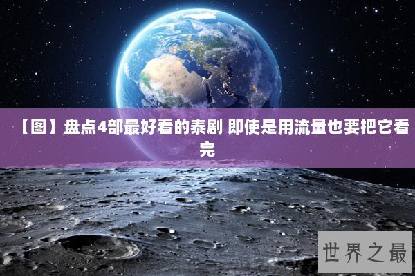 【图】盘点4部最好看的泰剧 即使是用流量也要把它看完