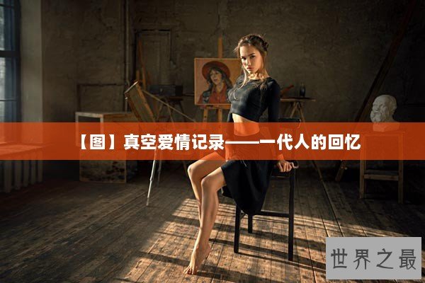 【图】真空爱情记录——一代人的回忆