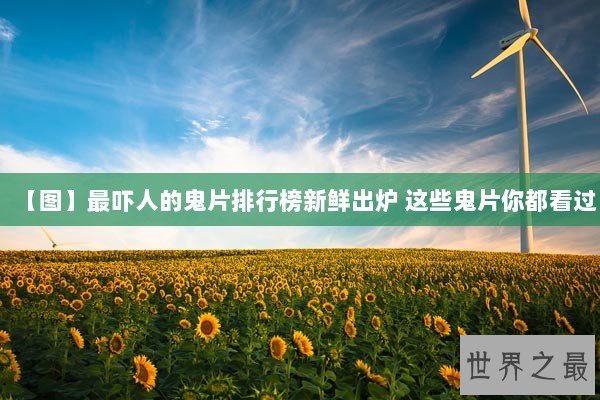 【图】最吓人的鬼片排行榜新鲜出炉 这些鬼片你都看过