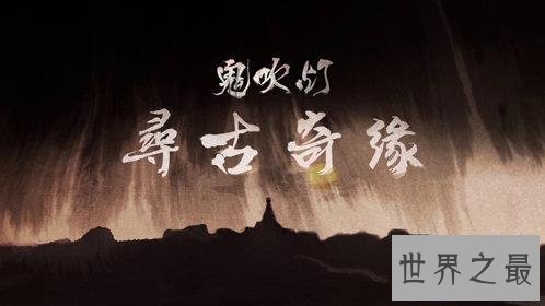 【图】盗墓小说排行榜前十名 每一部都是经典被拍成电