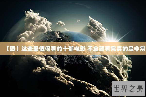 【图】这些最值得看的十部电影 不全部看完真的是非常