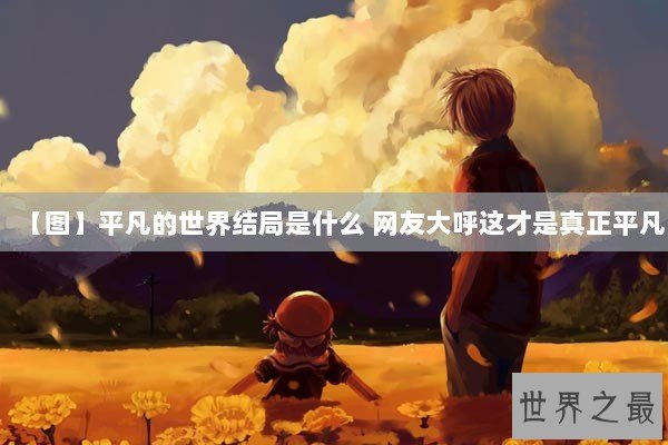 【图】平凡的世界结局是什么 网友大呼这才是真正平凡