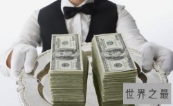 【图】到底是什么让为所欲为的有钱人成为有钱人