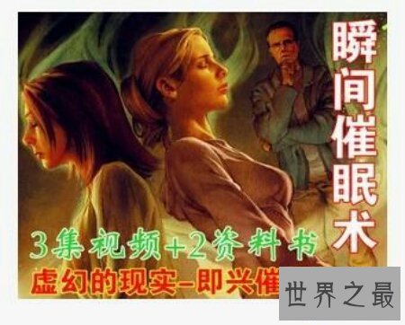 【图】瞬间催眠术是怎样操作的 最凶猛的人是谁