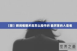 【图】瞬间催眠术是怎么操作的 最厉害的人是谁