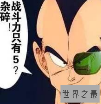 【图】战役力只要5的渣渣 大概是真的弱爆了吧