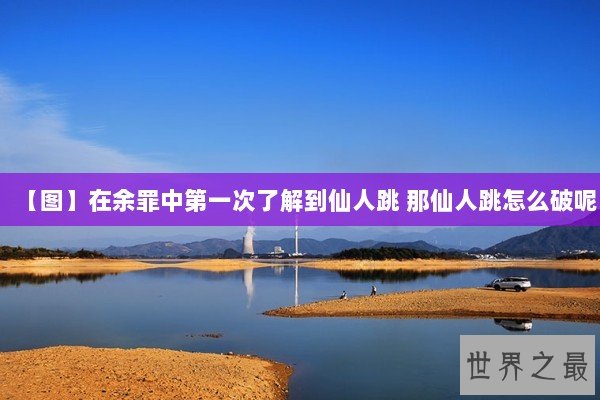 【图】在余罪中第一次了解到仙人跳 那仙人跳怎么破呢