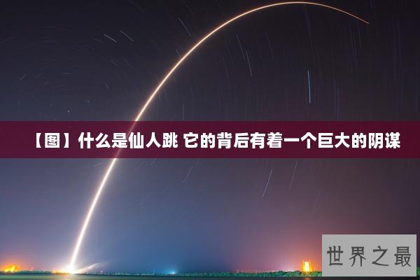 【图】什么是仙人跳 它的背后有着一个巨大的阴谋 【图】什么是仙人跳 它的背后有着一个巨大的阴谋