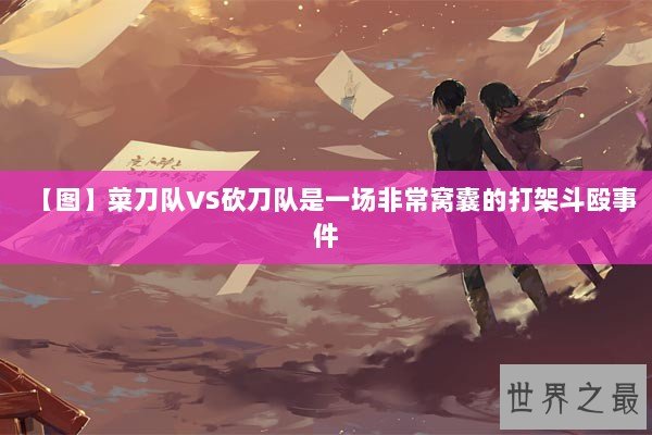 【图】菜刀队VS砍刀队是一场非常窝囊的打架斗殴事件