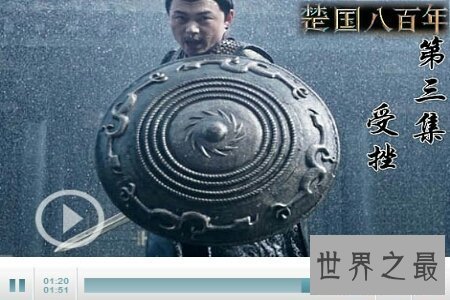 【图】楚国八百年是一部关于楚国历史的历史纪录片 非