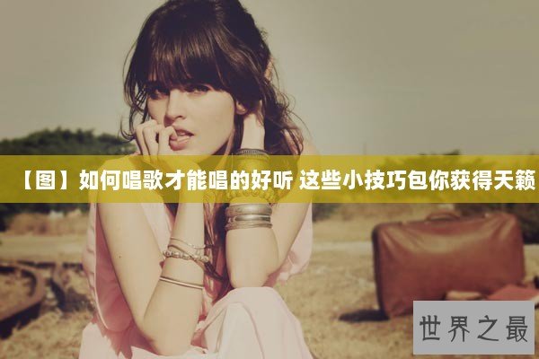 【图】如何唱歌才能唱的好听 这些小技巧包你获得天籁