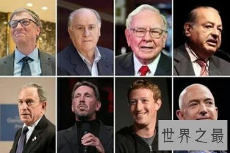 【图】世界十大富豪都有谁 谁最有钱