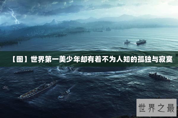 【图】世界第一美少年却有着不为人知的孤独与寂寞