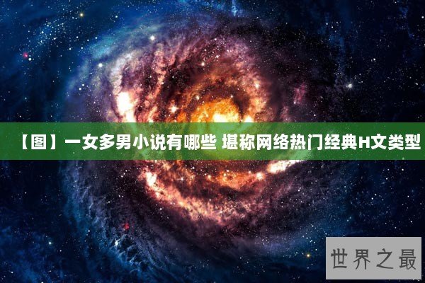 【图】一女多男小说有哪些 堪称网络热门经典H文类型