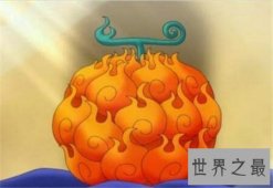 【图】让我们来捋一捋日本漫画海贼王恶魔果实大全