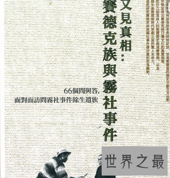 【图】雾社事情伤亡很大 然而学会了站起来镇压