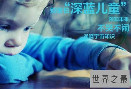 【图】我国真的存在深蓝儿童吗这到底指什么儿童呢