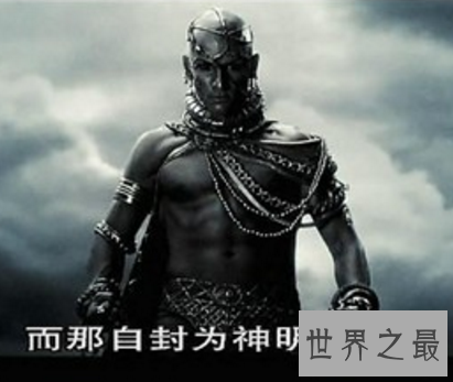 【图】暴乱君王薛西斯一世 连王后都必须匍匐在他脚下