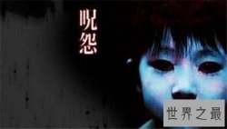 【图】最恐怖的鬼片有哪些 咒怨曾在电影院吓死观影者