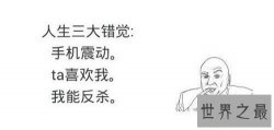 【图】人生三大错觉是什么 婚姻中也存在三大错觉